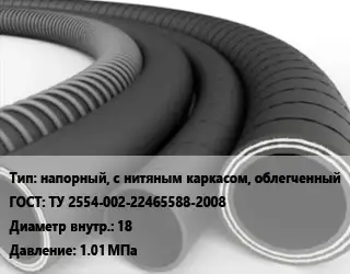 Рукав напорный, с нитяным каркасом, облегченный ГОСТ: ТУ 2554-002-22465588-2008 d=18 1.01 МПа